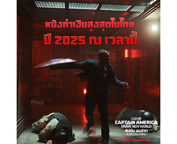 “Marvel Studios’ Captain America: Brave New World กัปตันอเมริกา: ศึกฮีโร่จักรวาลใหม่” ขึ้นแท่นหนังทำเงินสูงสุดปี 2025 ในไทย ณ เวลานี้